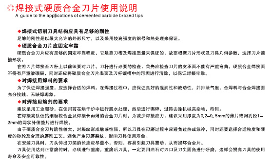焊接式硬质合金刀片使用说明